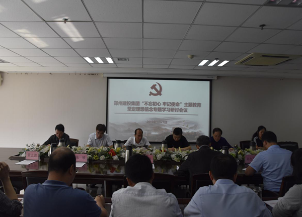 集團(tuán)公司舉辦“不忘初心、牢記使命”主題教育堅(jiān)定理想信念專題學(xué)習(xí)研討會