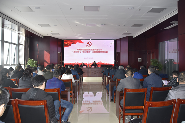 集團(tuán)公司召開“不忘初心、牢記使命”主題教育總結(jié)大會