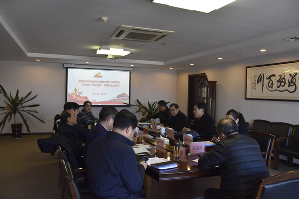 集團(tuán)黨委召開“不忘初心、牢記使命”主題教育專題民主生活會