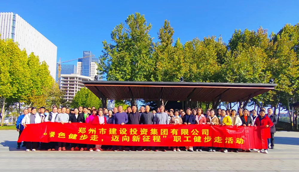 鄭州市建設(shè)投資集團(tuán)有限公司開展“綠色健步走，邁向新征程”健步走活動(dòng)