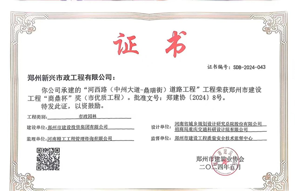 喜報！河西路榮獲2024年度鄭州市建設工程“商鼎杯”獎